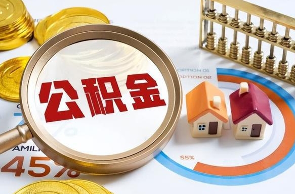郯城怎样算自己公积金能贷多少钱（郯城怎样算自己公积金能贷多少钱成都）