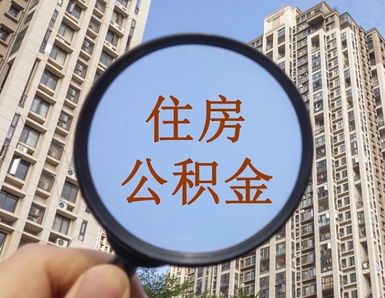 郯城住房公积金额度多少可以贷款（郯城住房公积金多少可以贷款怎么贷）